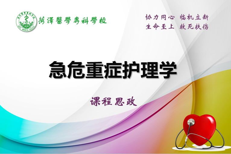 急危重症护理学课程封面