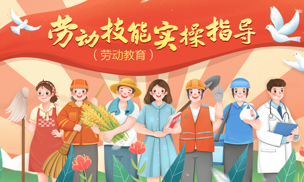 劳动技能实操指导（劳动教育）课程封面