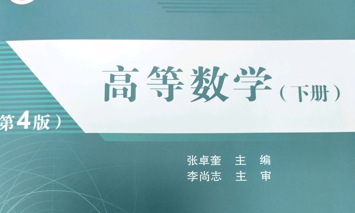 高等数学II(下册）课程封面