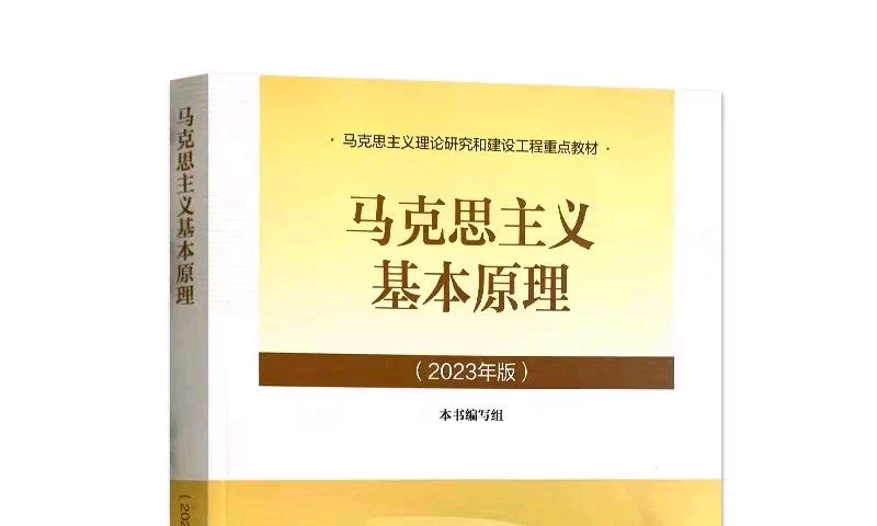 马克思主义基本原理课程封面