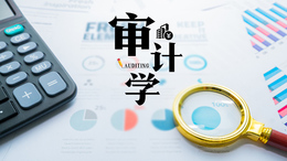 审计学课程封面