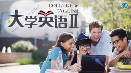 大学英语（二）课程封面
