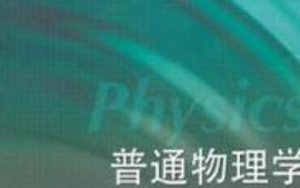 普通物理学课程封面