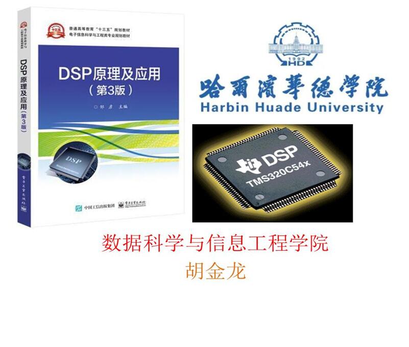 DSP原理及应用-2023春课程封面
