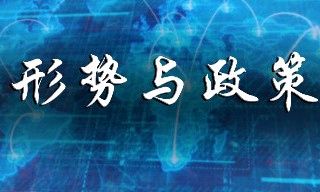 形势与政策课程封面