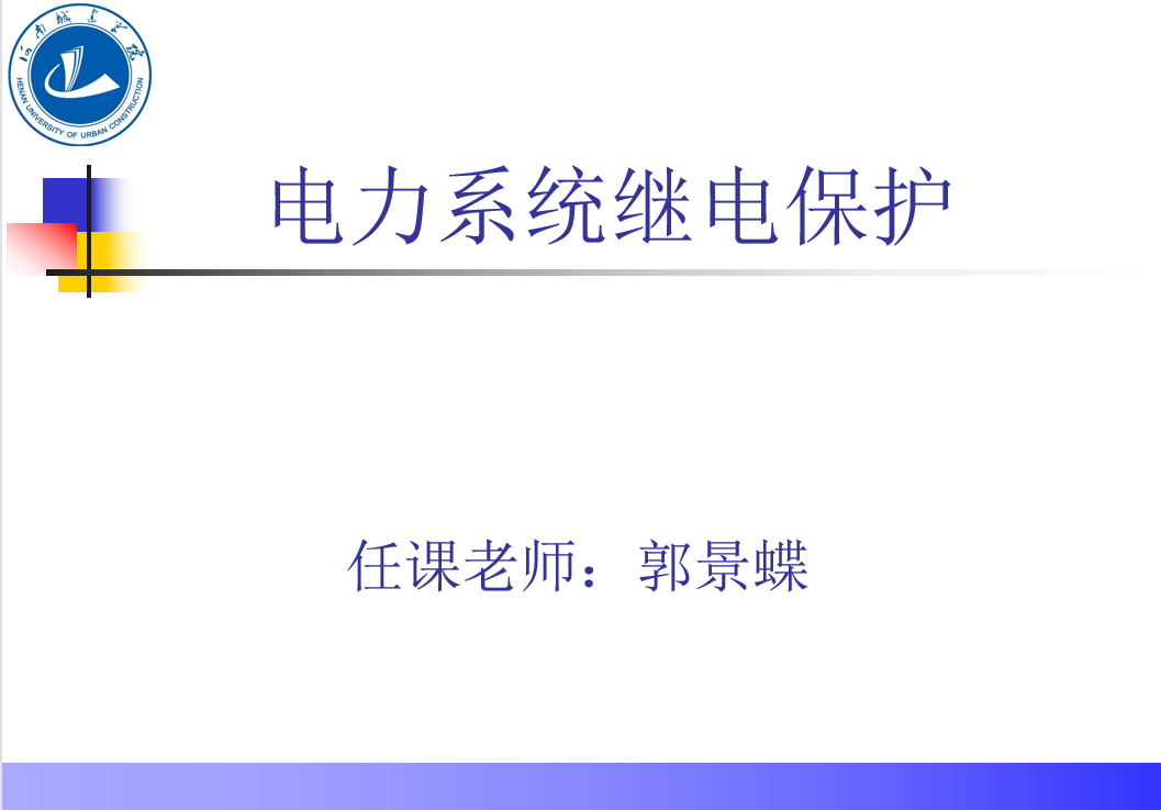 电力系统继电保护课程封面