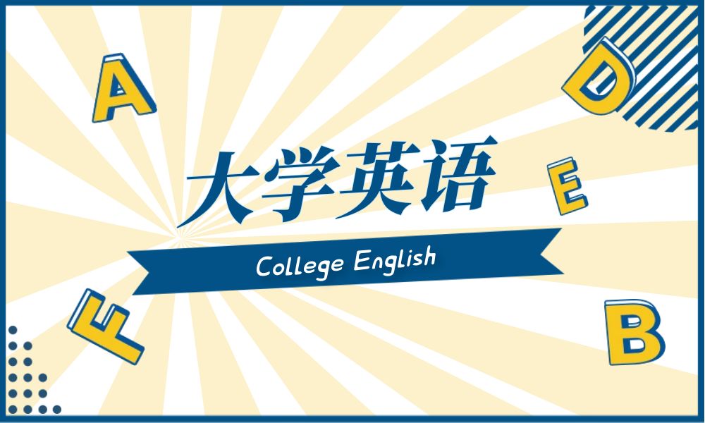 大学英语课程封面