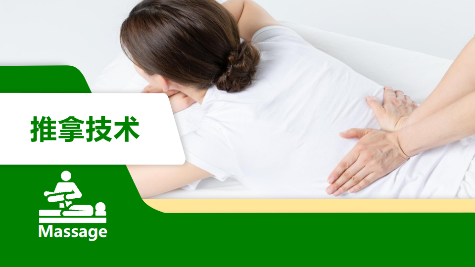 推拿技术课程封面