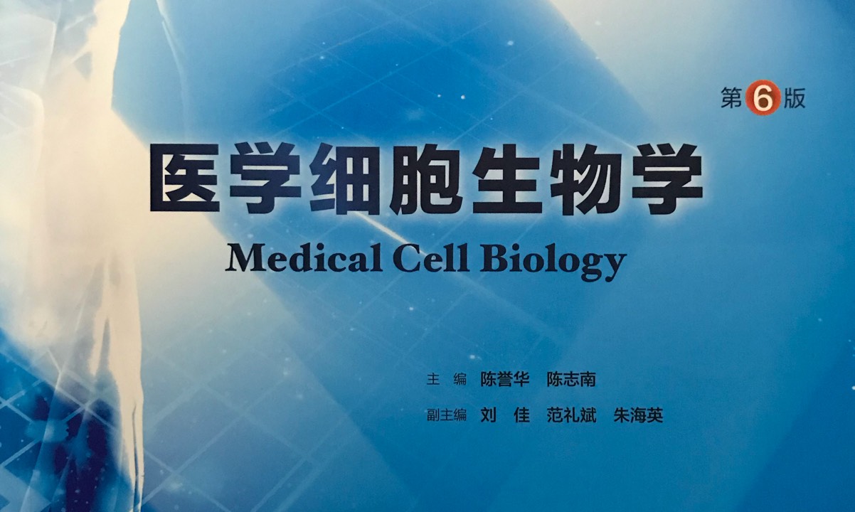细胞生物学课程封面