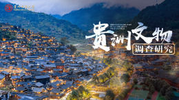 [公开课]贵州文物调查研究——从文物看中华民族共同体历史的区域实践课程封面