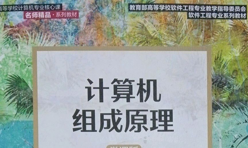 计算机组成原理课程封面