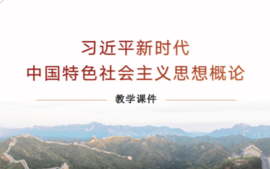 习近平新时代中国特色社会主义理论2023版（2023-2024-1学期）课程封面