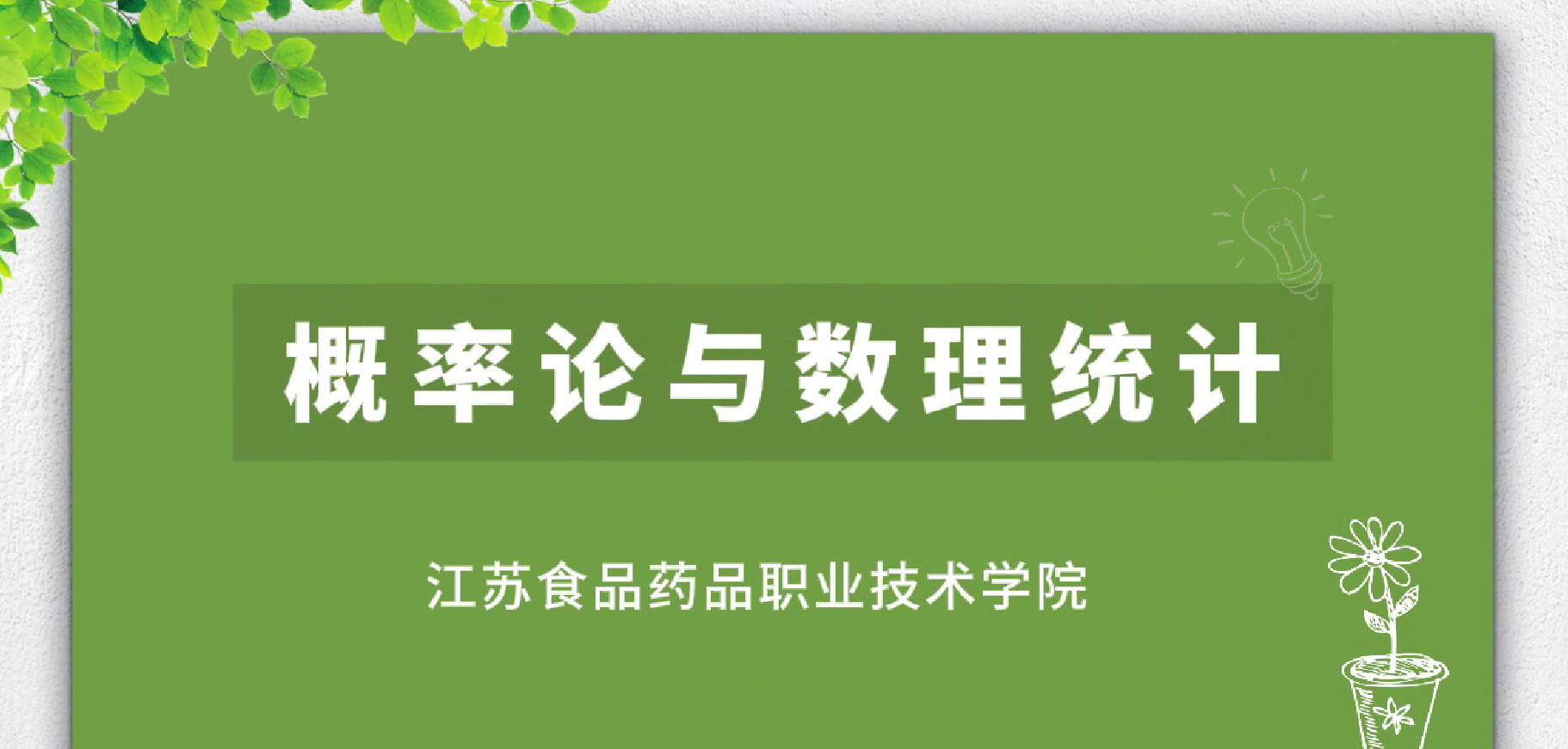 概率论与数理统计课程封面