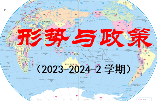形势与政策（2023-2024-2学期）课程封面