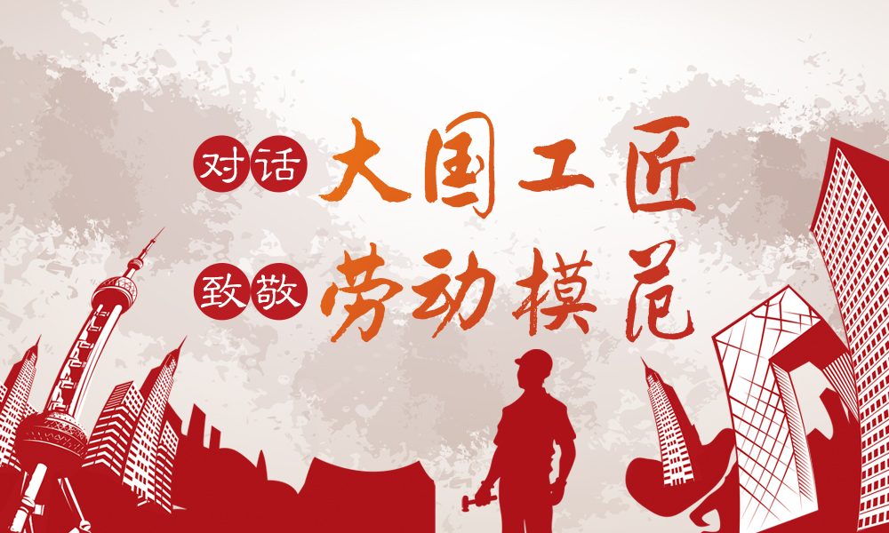 对话大国工匠 致敬劳动模范课程封面