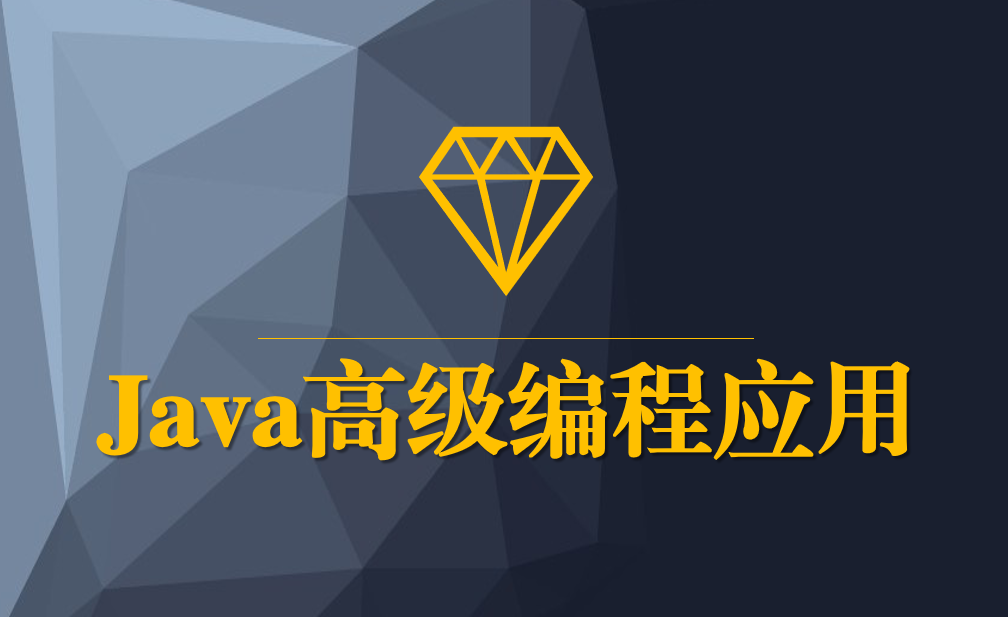 JAVA高级编程应用课程封面