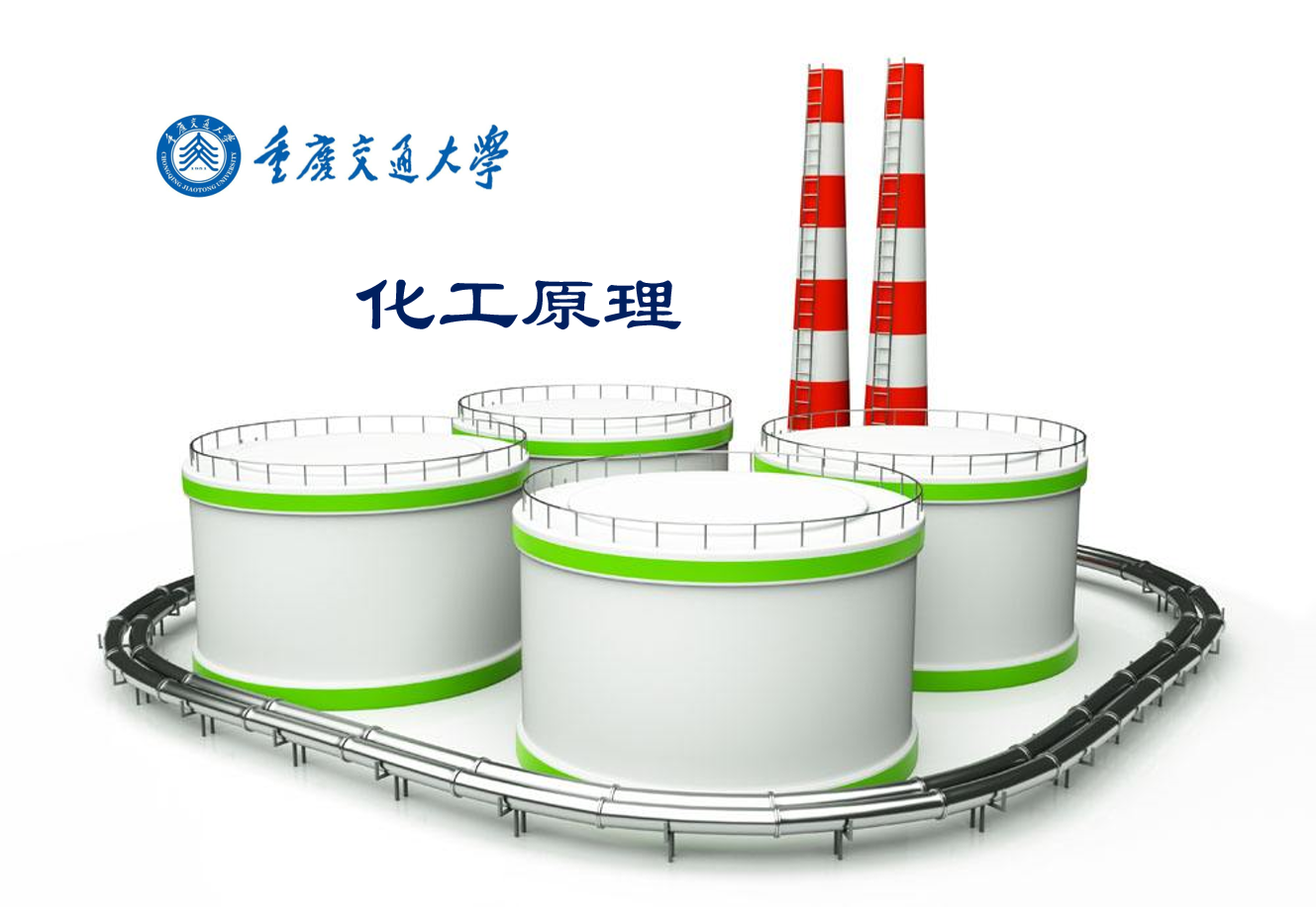 化工原理（I）课程封面