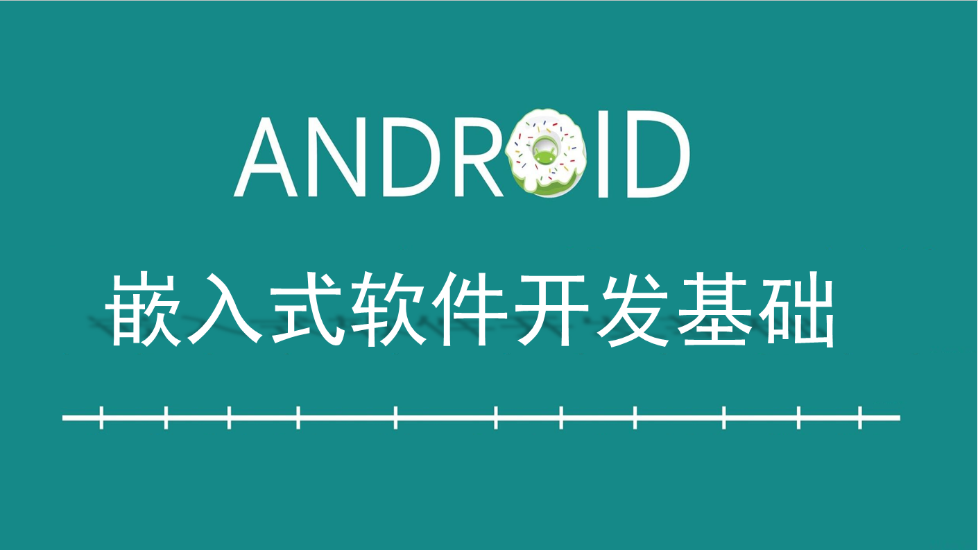 嵌入式软件开发基础课程封面