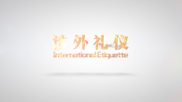 涉外礼仪课程封面
