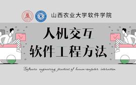 人机交互软件工程方法（2023春）课程封面