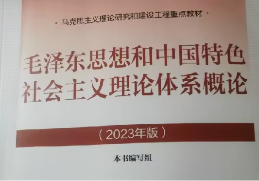 毛泽东思想和中国特色社会主义理论体系概论课程封面