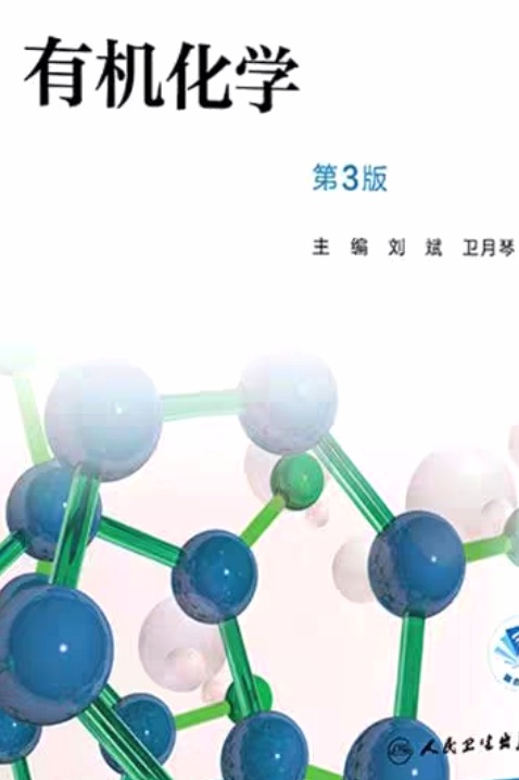 有机化学 （课程思政示范课程）课程封面