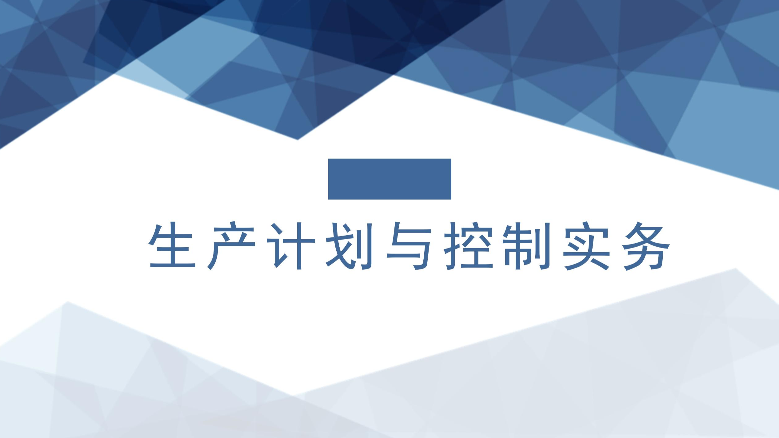 生产计划与控制实务课程封面
