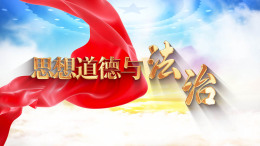 [共享课]思想道德与法治课程封面