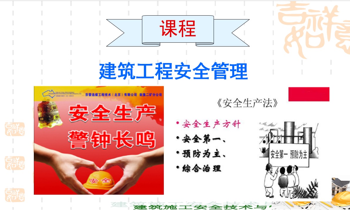 建筑施工安全管理-2022级课程封面