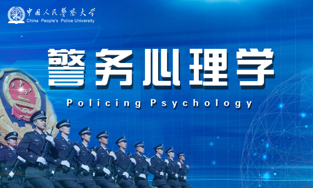 警务心理学课程封面
