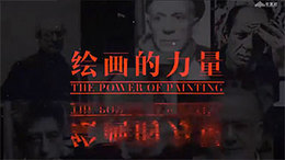 绘画的力量课程封面