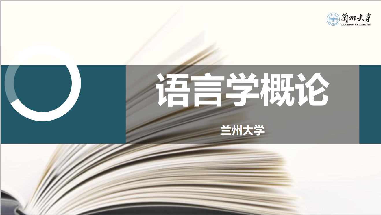 语言学概论课程封面