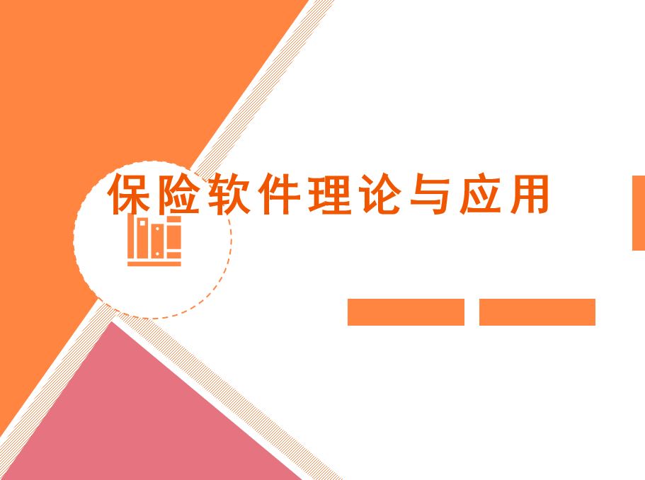 保险软件理论与应用课程封面