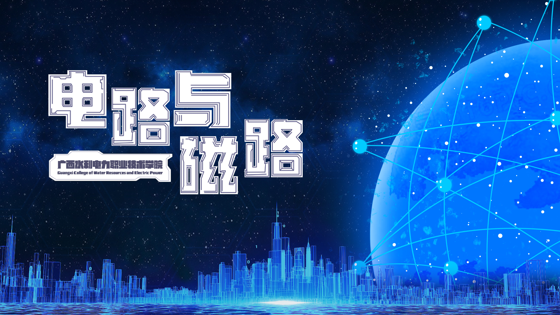 电路与磁路（第12期）课程封面