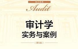 审计学（CPA）课程封面