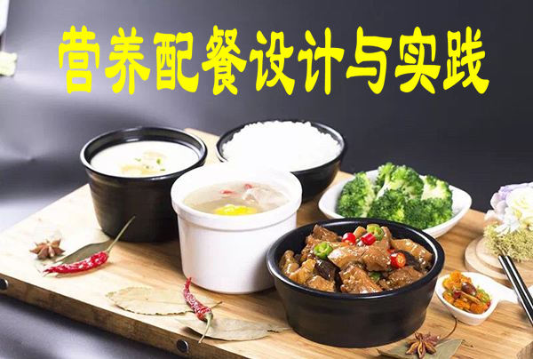 营养配餐设计与实践课程封面