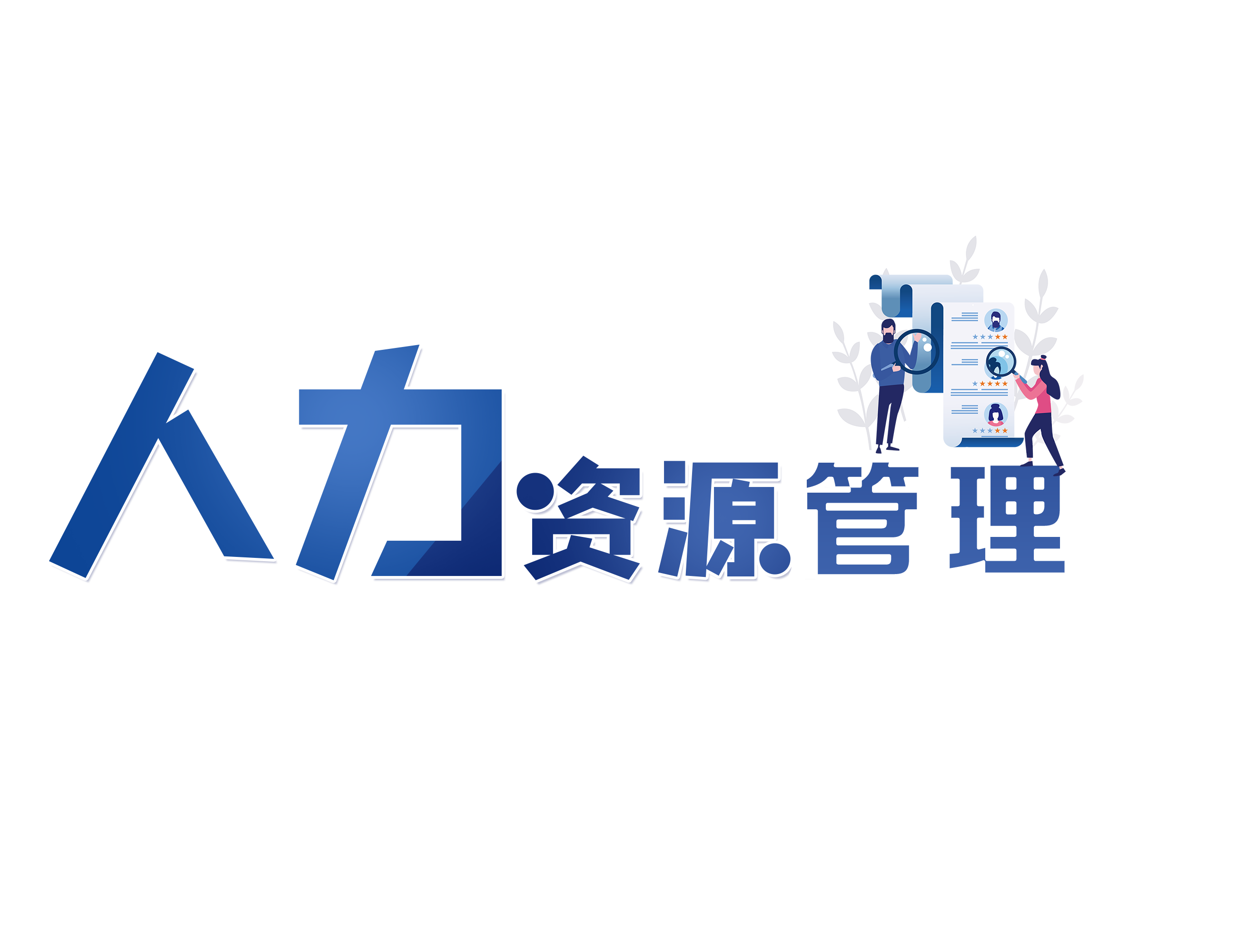 人力资源管理课程封面