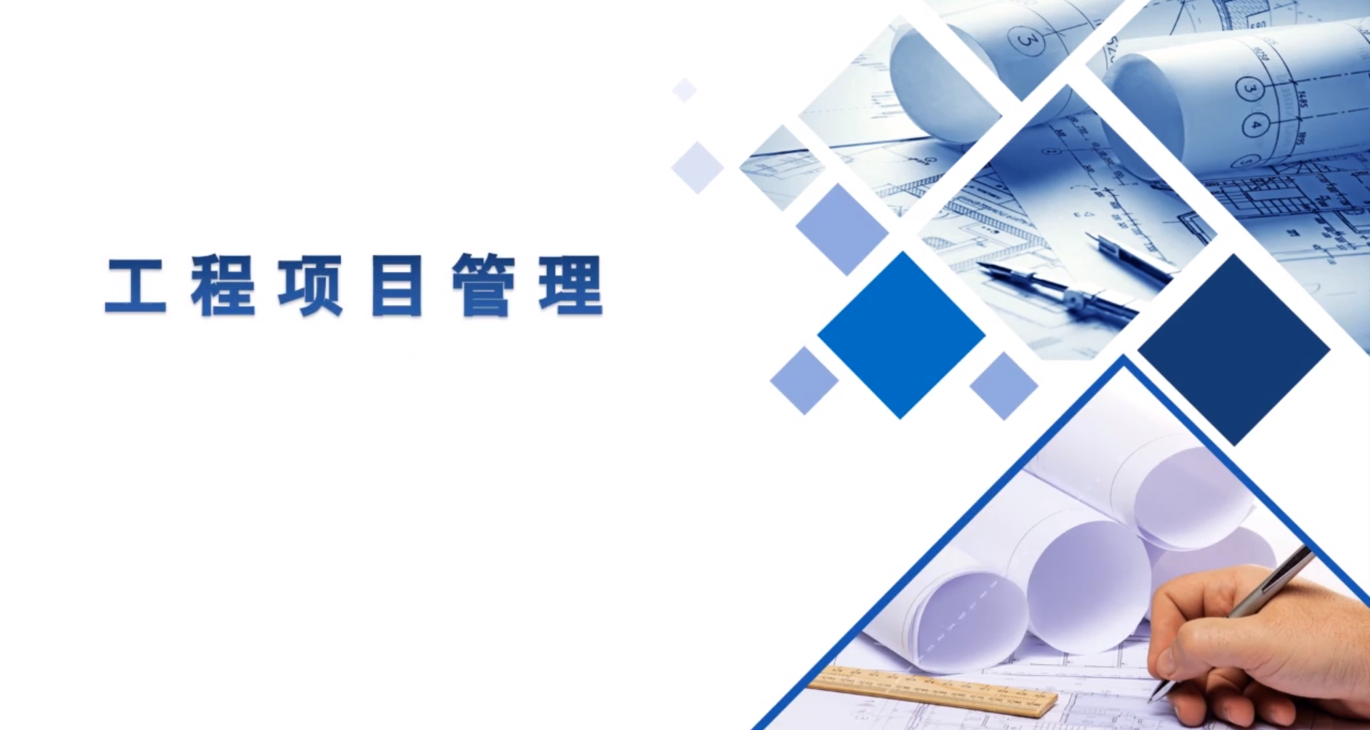工程项目管理课程封面