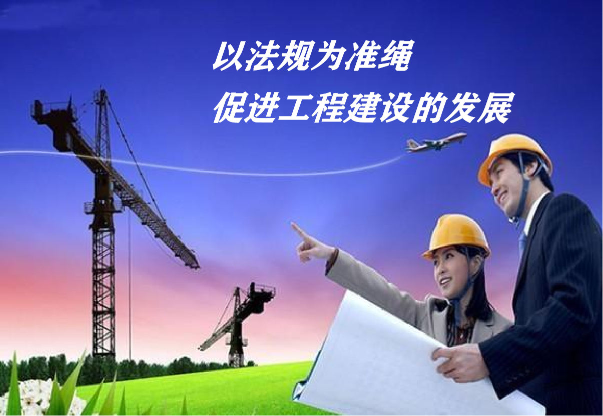 建设法规课程封面