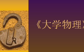 大学物理课程封面