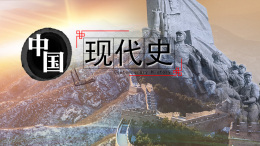中国现代史课程封面