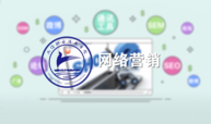 网络营销课程封面