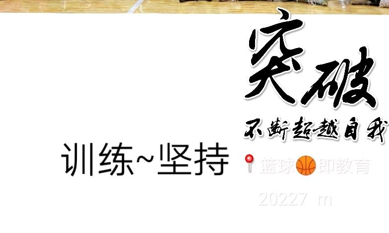 篮球公体课程封面