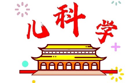 儿科学课程封面