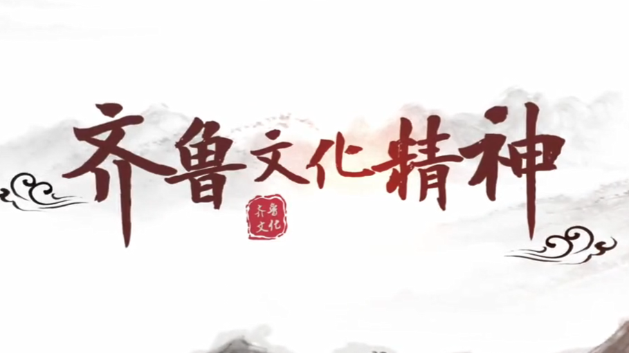齐鲁文化精神课程封面