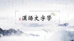 汉语文字学课程封面