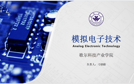 模拟电子技术A课程封面