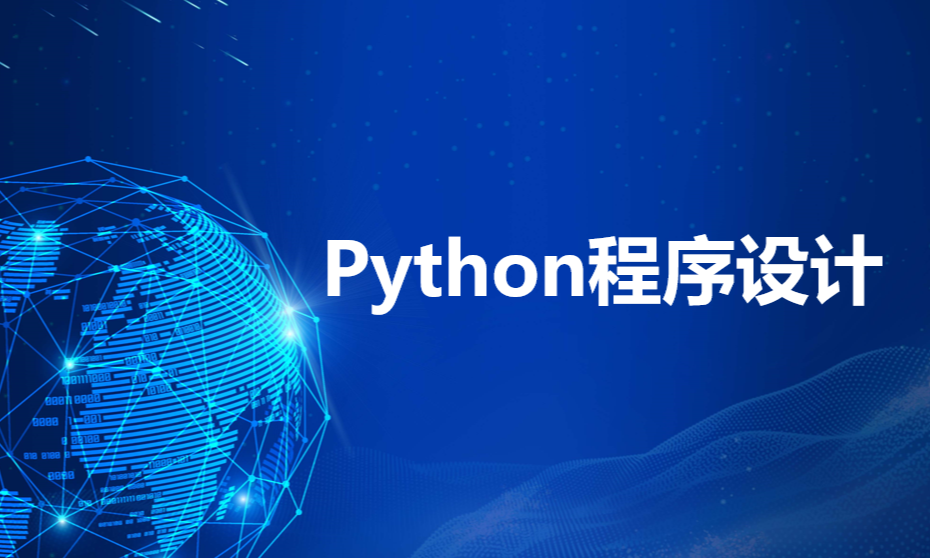 python程序设计（2023秋）课程封面