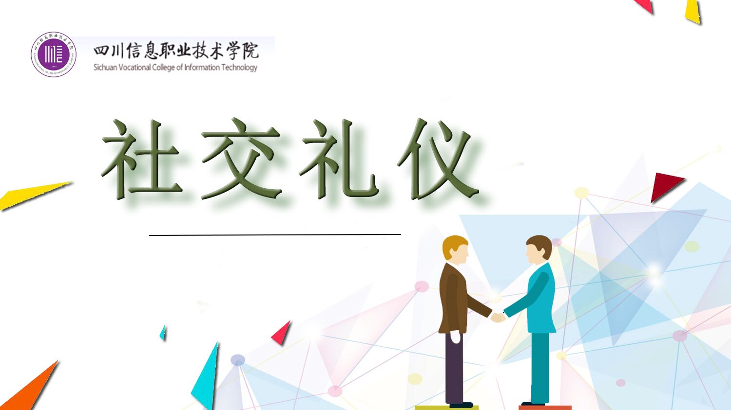 社交礼仪课程封面