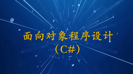 面向对象程序设计（C#）（山东联盟）课程封面